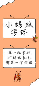 小蚂蚁字体