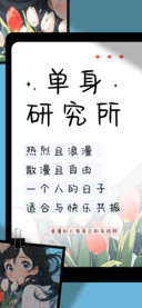 单身研究所
