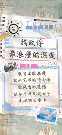 我敬你最浪漫的深爱
