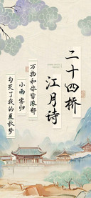 二十四桥江月诗