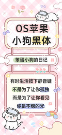 OS苹果小狗黑体
