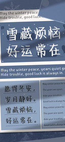 雪藏烦恼好运常在