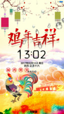 鸡年吉祥