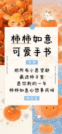 柿柿如意可爱手书