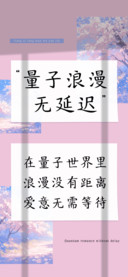 量子浪漫无延迟
