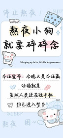 熬夜小狗就要碎碎念