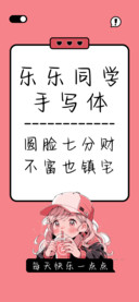 乐乐同学手写体