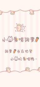 小兔爱啃胡萝卜
