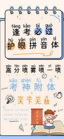 逢考必过护眼拼音体