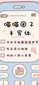 喵喵团子手写体