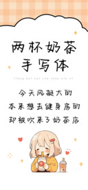 两杯奶茶手写体