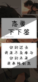 恋爱下下签