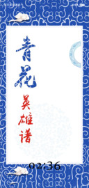 青花英雄谱