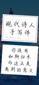 现代诗人手写体