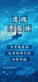 渡魂手写体