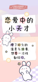 恋爱中的小天才