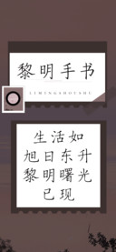 黎明手书