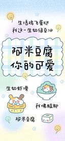 阿米豆腐你的可爱