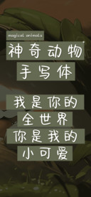 神奇动物手写体