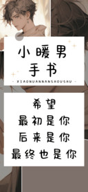 小暖男手书
