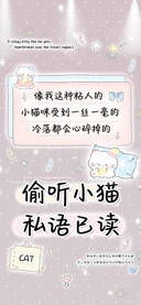 偷听小猫私语已读
