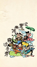 八仙渡海寻自在