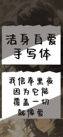 洁身自爱手写体