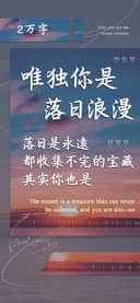 唯独你是落日浪漫