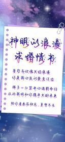 神明的浪漫求婚情书
