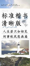 标准楷书清晰版