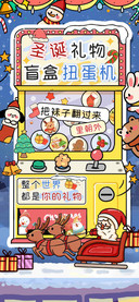 圣诞礼物盲盒扭蛋机