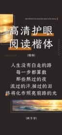 高清护眼阅读楷体