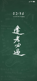 逢考必过