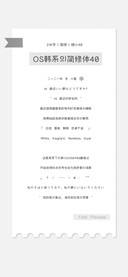 OS韩系的简修体40
