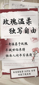 玫瑰温柔独写自由