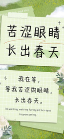 苦涩眼睛长出春天