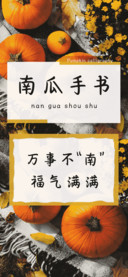 南瓜手书