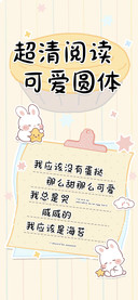 超清阅读可爱圆体