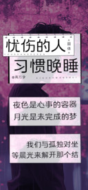忧伤的人习惯晚睡