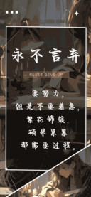 永不言弃