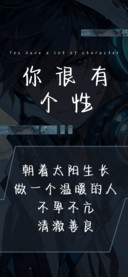 你很有个性