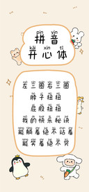 拼音开心体