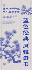 蓝色经典风雅隶书
