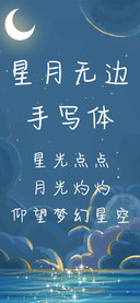 星月无边手写体