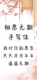 相思无期手写体