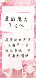 爱的魔力手写体