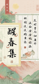 醒春集
