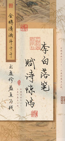李白落笔赋诗惊鸿