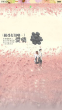 爱情浪漫