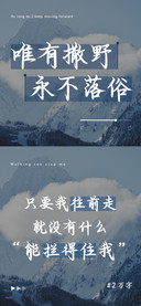 唯有撒野永不落俗